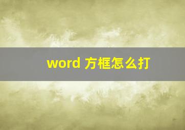 word 方框怎么打